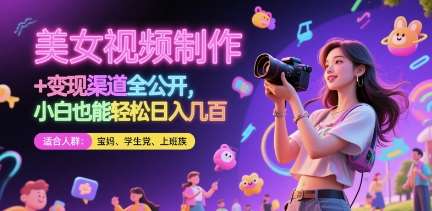 美女视频制作 + 变现渠道全公开，小白也能轻松日入几张【揭秘】网创吧-网创项目资源站-副业项目-创业项目-搞钱项目网创吧