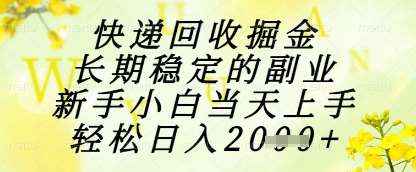 快递回收掘金项目，长期稳定的副业，新手小白当天上手，轻松日入1k+【揭秘】网创吧-网创项目资源站-副业项目-创业项目-搞钱项目网创吧