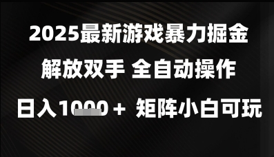 2025最新游戏暴力掘金解放双手，全自动操作，日入1k+矩阵，小白可玩【揭秘】网创吧-网创项目资源站-副业项目-创业项目-搞钱项目网创吧