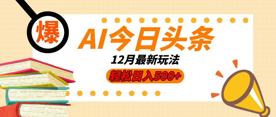 AI今日头条2025年最新玩法，小白轻松矩阵日入500+网创吧-网创项目资源站-副业项目-创业项目-搞钱项目网创吧