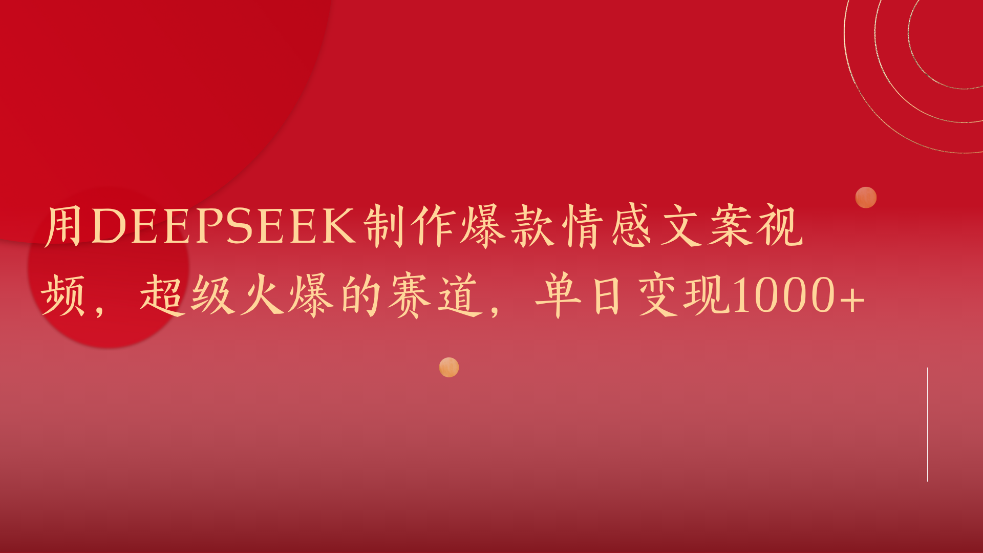用DeepSeek制作爆款情感文案视频，超级火爆的赛道，单日变现1000+网创吧-网创项目资源站-副业项目-创业项目-搞钱项目网创吧