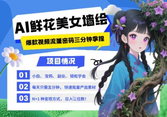 AI+墙绘+美女+鲜花，2025最火流量密码，小白三分钟学会，N种变现渠道，月入五位数网创吧-网创项目资源站-副业项目-创业项目-搞钱项目网创吧