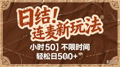 连麦秘籍新玩法，时薪50，碎片时间轻松日2张+【揭秘】网创吧-网创项目资源站-副业项目-创业项目-搞钱项目网创吧