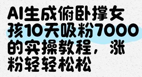 AI生成俯卧撑女孩，10天吸粉7000的实操教程，涨粉轻轻松松网创吧-网创项目资源站-副业项目-创业项目-搞钱项目网创吧