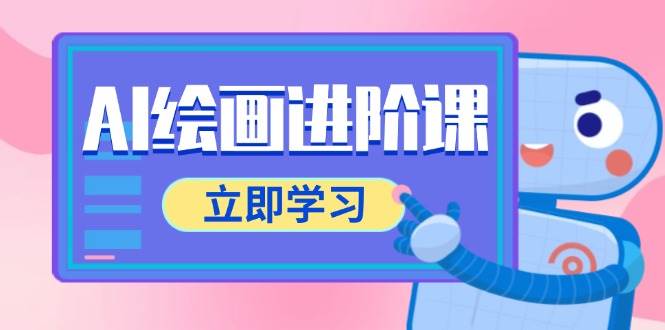 AI绘画进阶课,涵盖电商摄影等多领域,PS操作与AI工具使用全面教学网创吧-网创项目资源站-副业项目-创业项目-搞钱项目网创吧