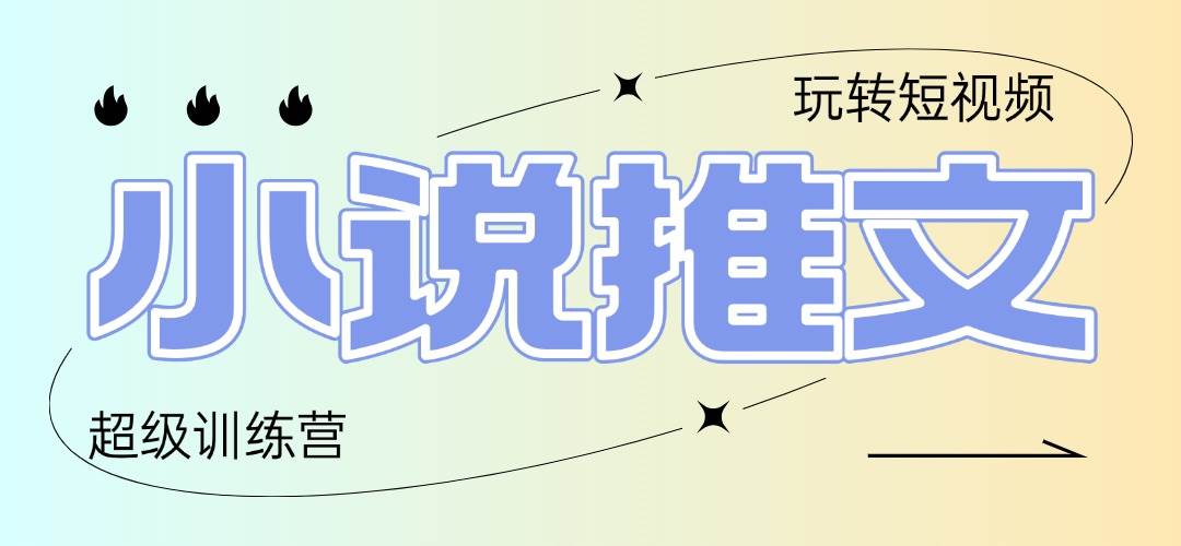 （14645期）2025小说推文训练营，只需复制，粘贴，小白轻松日入100+网创吧-网创项目资源站-副业项目-创业项目-搞钱项目网创吧