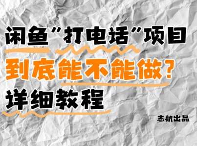 闲鱼新风口！手把手教你靠’打电话’月入5K+(附避坑指南)小白看完立马上手！网创吧-网创项目资源站-副业项目-创业项目-搞钱项目网创吧