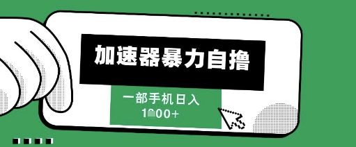 205新风口，加速器暴力自撸，单机日入1k+【揭秘】网创吧-网创项目资源站-副业项目-创业项目-搞钱项目网创吧