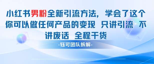 小红书男粉引流 学会了这个变现很容易，不讲废话全程针对男人的打法 全程干货网创吧-网创项目资源站-副业项目-创业项目-搞钱项目网创吧