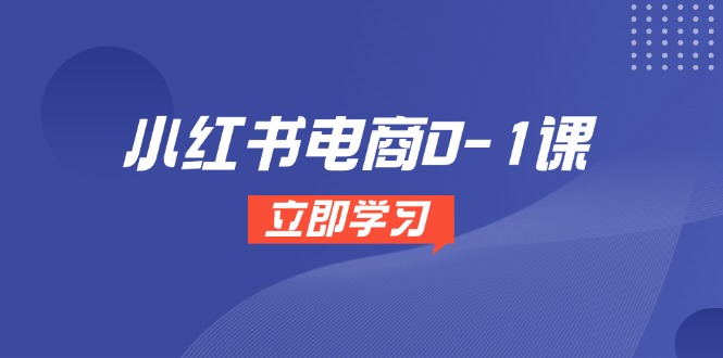 （14841期）小红书电商0-1课，开店选品全流程，多平台素材处理与爆款笔记制作网创吧-网创项目资源站-副业项目-创业项目-搞钱项目网创吧