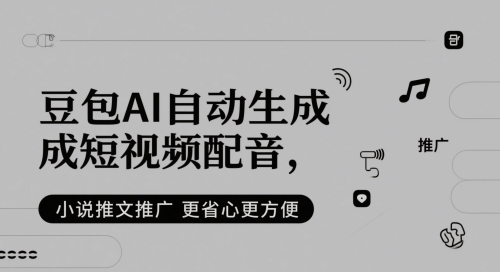 豆包AI自动生成短视频配音，小说推文推广更省心更方便网创吧-网创项目资源站-副业项目-创业项目-搞钱项目网创吧
