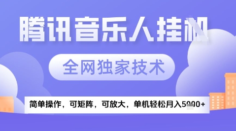 2025腾讯音乐挂G项目，全网独家技术，全新玩法，轻松月入5k+【揭秘】网创吧-网创项目资源站-副业项目-创业项目-搞钱项目网创吧
