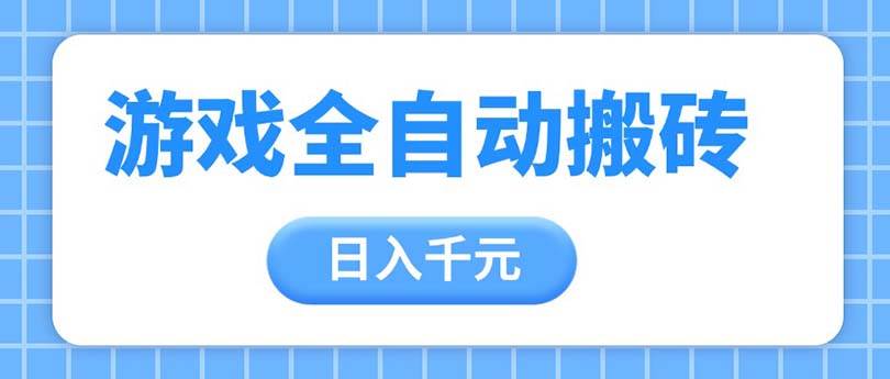 （14825期）游戏全自动打金搬砖，日入千元，手把手带你，收益冠军项目网创吧-网创项目资源站-副业项目-创业项目-搞钱项目网创吧