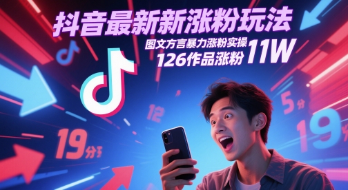 抖音最新涨粉玩法，图文方言暴力涨粉实操，126作品涨粉11W网创吧-网创项目资源站-副业项目-创业项目-搞钱项目网创吧