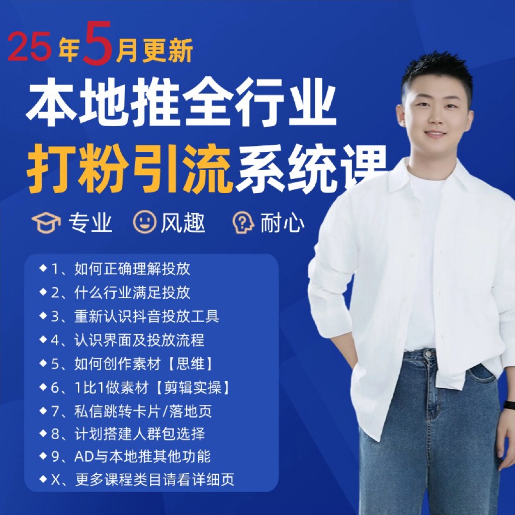 2025年5月最新巨量本地推打粉引流及同城推广精准获客实用课程网创吧-网创项目资源站-副业项目-创业项目-搞钱项目网创吧