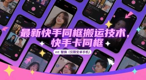 最新快手同框搬运技术，快手卡同框mt替换(仅限安卓手机)网创吧-网创项目资源站-副业项目-创业项目-搞钱项目网创吧