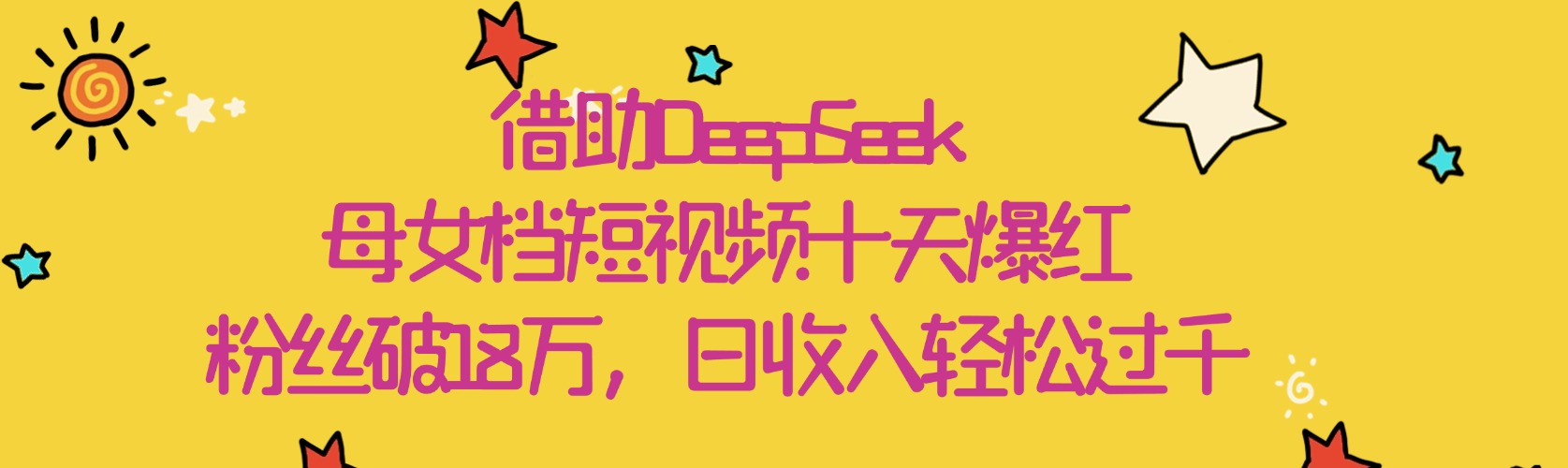 借助DeepSeek,母女档短视频十天爆红,粉丝破18万,日收入轻松过千网创吧-网创项目资源站-副业项目-创业项目-搞钱项目网创吧