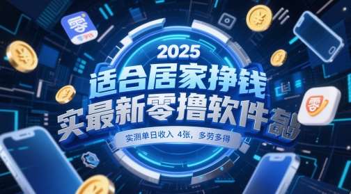 适合居家挣钱2025最新零撸软件，实测单日收入4张，多劳多得 一部手机即可操作【揭秘】网创吧-网创项目资源站-副业项目-创业项目-搞钱项目网创吧