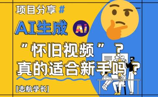 AI生成怀旧视频真的很适合新手？详细讲解！网创吧-网创项目资源站-副业项目-创业项目-搞钱项目网创吧