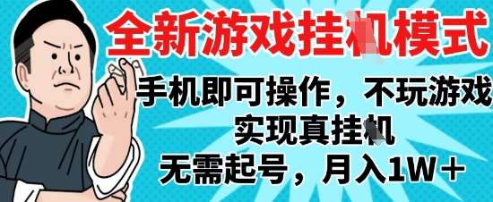 2025最新独家游戏搬砖,单手机操作,全自动挂G,无需玩游戏,月入1W+【揭秘】网创吧-网创项目资源站-副业项目-创业项目-搞钱项目网创吧