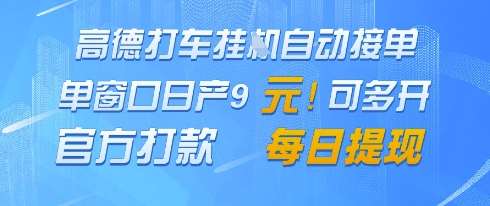 高德地图挂G接单，单窗口日产9元，官方打款，每日提现【揭秘】网创吧-网创项目资源站-副业项目-创业项目-搞钱项目网创吧