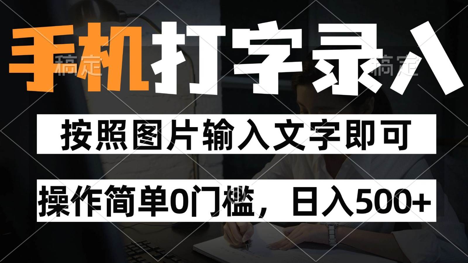纯手机打字录入项目,按照图片的字输入即可 ,操作简单零门槛24小时都可以做网创吧-网创项目资源站-副业项目-创业项目-搞钱项目网创吧