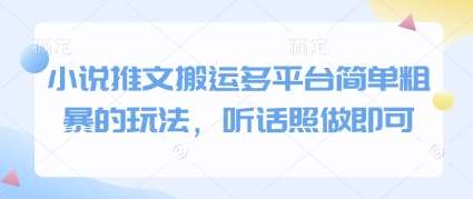 小说推文搬运多平台简单粗暴的玩法，听话照做即可网创吧-网创项目资源站-副业项目-创业项目-搞钱项目网创吧