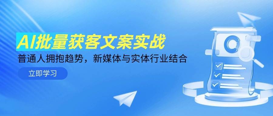 AI批量获客文案实战,普通人拥抱趋势,新媒体与实体行业结合网创吧-网创项目资源站-副业项目-创业项目-搞钱项目网创吧