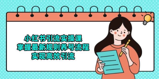 小红书引流实操课，掌握最新规则养号流程，实现高效引流网创吧-网创项目资源站-副业项目-创业项目-搞钱项目网创吧