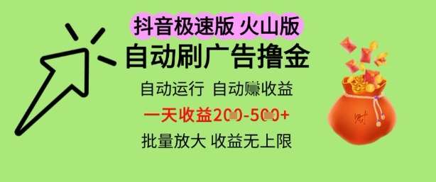 抖音火山极速商城自动刷广告撸金，自动运行挣收益，一天稳定2-5张，多机多挣，收益无上限【揭秘】网创吧-网创项目资源站-副业项目-创业项目-搞钱项目网创吧