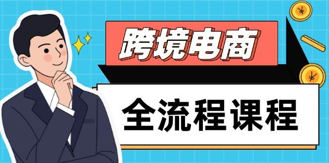 （14764期）跨境电商全流程课程，社媒运营独立站搭建，掌握选品流量，实现高效出海网创吧-网创项目资源站-副业项目-创业项目-搞钱项目网创吧