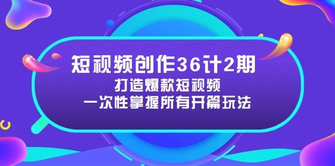 （14665期）短视频创作36计2期：打造爆款短视频所需的各类开篇技巧，提升视频吸引力网创吧-网创项目资源站-副业项目-创业项目-搞钱项目网创吧