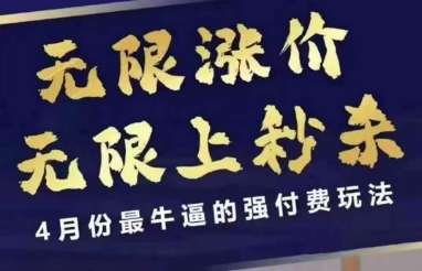拼多多线上课，无限涨价，无限上秒杀，4月份最牛逼的强付费玩法【更新】网创吧-网创项目资源站-副业项目-创业项目-搞钱项目网创吧