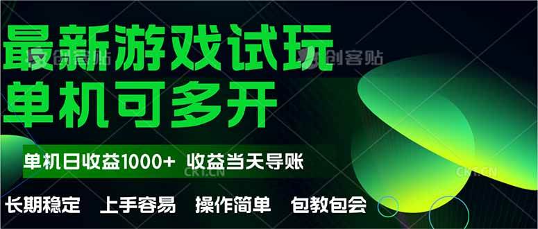 （14817期）最新全自动游戏试玩  操作简单，单机当天收益1000+，收益无上限，可矩…网创吧-网创项目资源站-副业项目-创业项目-搞钱项目网创吧