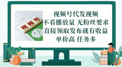 视频号代发视频，无需做视频，无需写文案，不看播放量，无粉丝要求，直接领取发布就有收益【揭秘】网创吧-网创项目资源站-副业项目-创业项目-搞钱项目网创吧