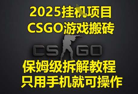 2025挂G项目，CSGO游戏搬砖，保姆级拆解教程，只用手机就可操作【揭秘】网创吧-网创项目资源站-副业项目-创业项目-搞钱项目网创吧