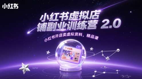 小红书虚拟店铺副业训练营2.0，小红书开店卖虚拟资料，精品课网创吧-网创项目资源站-副业项目-创业项目-搞钱项目网创吧