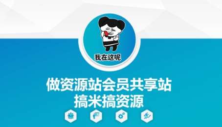 做资源站会员共享站搞米搞资源网创吧-网创项目资源站-副业项目-创业项目-搞钱项目网创吧