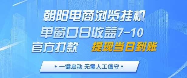 朝阳电商浏览挂G，单窗口日收益7-10，官方打款，单日提现到账，支持手机电脑【揭秘】网创吧-网创项目资源站-副业项目-创业项目-搞钱项目网创吧