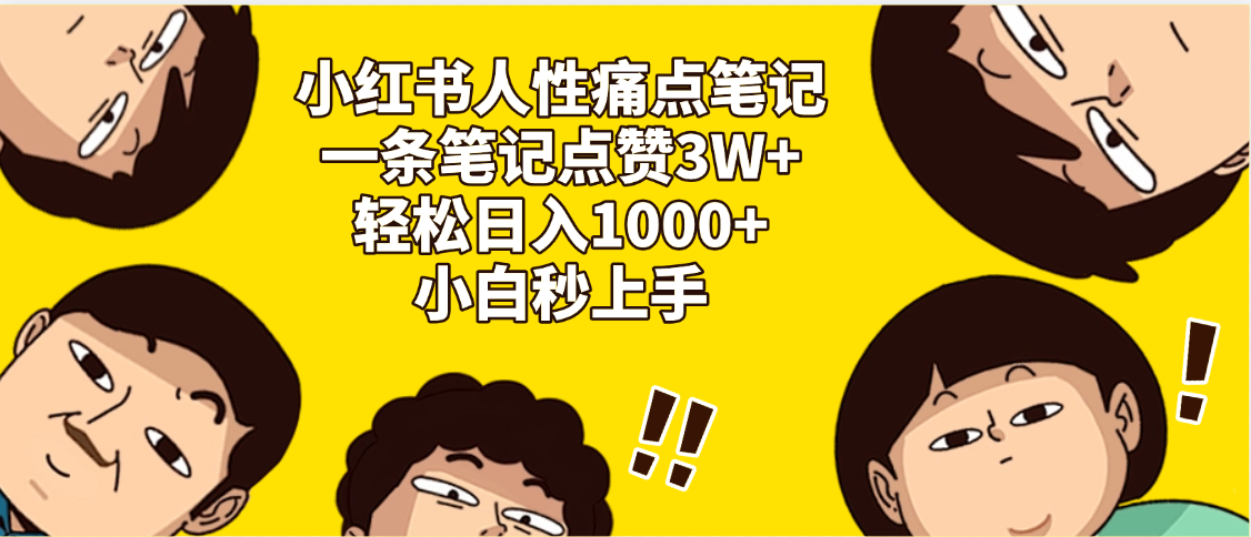 小红书人性痛点笔记，一条笔记点赞3W+，轻松日入1000+，小白秒上手网创吧-网创项目资源站-副业项目-创业项目-搞钱项目网创吧