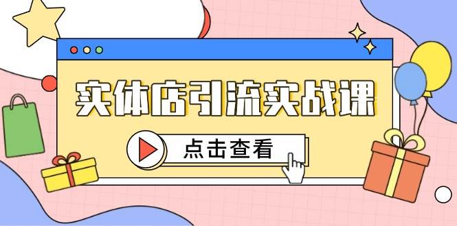 实体店引流实战课，短视频认知+抖加投放，精准对标百客进店网创吧-网创项目资源站-副业项目-创业项目-搞钱项目网创吧