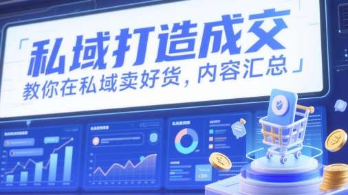 私域打造成交，教你在私域卖好货，内容汇总网创吧-网创项目资源站-副业项目-创业项目-搞钱项目网创吧