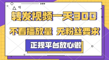 转发视频一天3张+,正规平台放心做,不看播放量,不看粉丝量,一个任务几分钟完成【揭秘】网创吧-网创项目资源站-副业项目-创业项目-搞钱项目网创吧