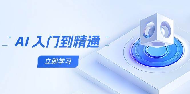 AI入门到精通，五阶课程学通识，掌握多领域实操要点网创吧-网创项目资源站-副业项目-创业项目-搞钱项目网创吧