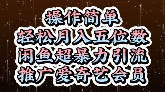 闲鱼超暴力引流推广爱奇艺会员，操作简单，轻松月入5位数网创吧-网创项目资源站-副业项目-创业项目-搞钱项目网创吧