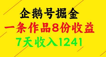 企鹅号掘金，一条作品8份收益，7天收入1241网创吧-网创项目资源站-副业项目-创业项目-搞钱项目网创吧