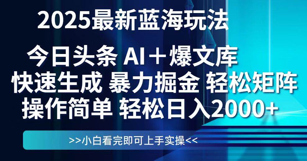 （14805期）今日头条2025最新蓝海玩法，思路简单，复制粘贴，轻松实现矩阵日入2000+网创吧-网创项目资源站-副业项目-创业项目-搞钱项目网创吧