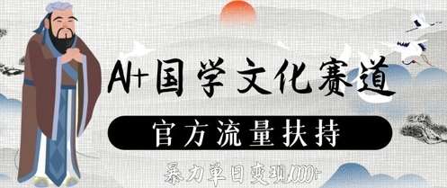 AI+国学文化赛道，官方流量扶持，暴力单日变现数张网创吧-网创项目资源站-副业项目-创业项目-搞钱项目网创吧