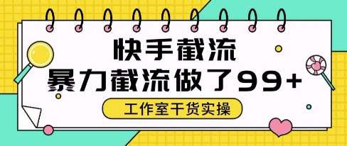 快手暴力截流玩法，全自动无需人工，每日单号50+精准客资【揭秘】网创吧-网创项目资源站-副业项目-创业项目-搞钱项目网创吧