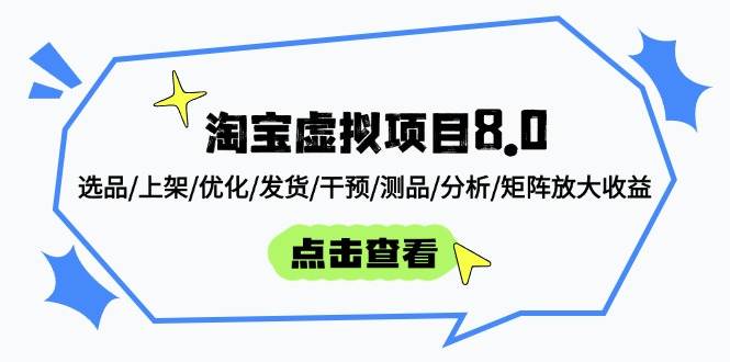 （14637期）淘宝虚拟项目8.0：选品/上架/优化/发货/干预/测品/分析/矩阵放大收益网创吧-网创项目资源站-副业项目-创业项目-搞钱项目网创吧